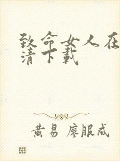 致命女人在线高清下载