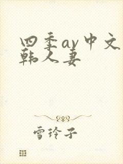 四季av中文日韩人妻