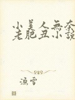 小美人无奈委身老肥丑小说