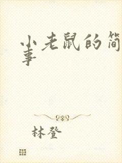 小老鼠的简短故事