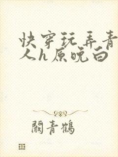 快穿玩弄青涩美人h原晚白
