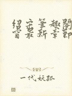 绍宋笔趣阁无弹窗最新章节封面