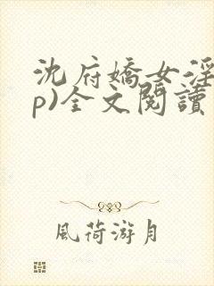 沈府娇女淫(np)全文阅读完整