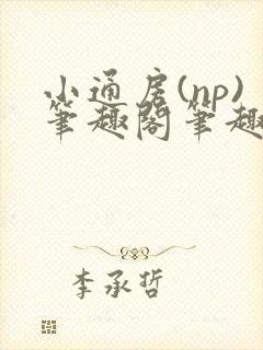小通房(np)笔趣阁笔趣阁