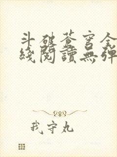 斗破苍穹全文在线阅读无弹窗