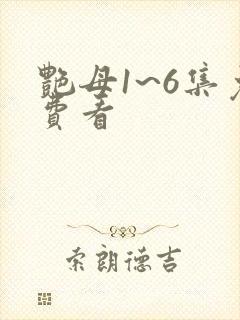 艳母1~6集免费看封面