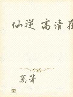 仙逆 高清在线