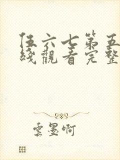 伍六七第五季在线观看完整版免费