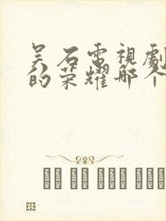 吴石电视剧沉默的荣耀哪个台播放