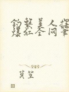 钓系美人摆烂后爆红全网笔趣封面