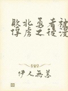 败北勇者被魔王俘虏之后漫画免费阅