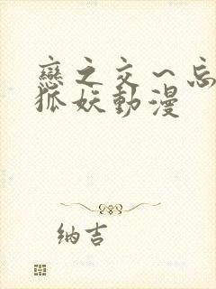 恋之交～忘却的狐妖动漫