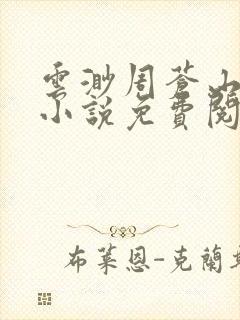 云渺周苍山周源小说免费阅读