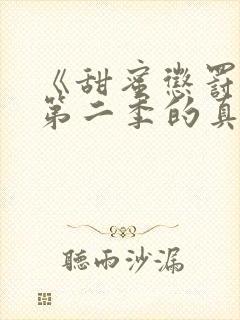 《甜蜜惩罚2》第二季的真人版