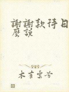 谢谢款待日语怎么说