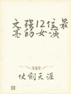 文强12位最漂亮的女演