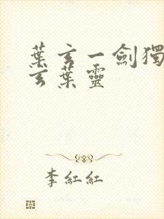 叶玄一剑独尊叶玄叶灵