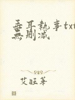 垂耳执事txt无删减