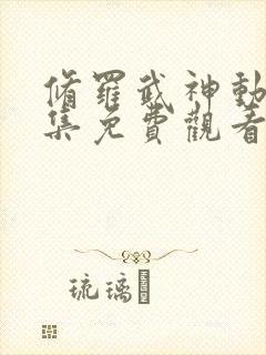 修罗武神动漫全集免费观看视频封面