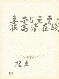 妻子5免费完整版高清在线观看全集