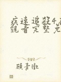 疾速追杀4在线观看完整免费