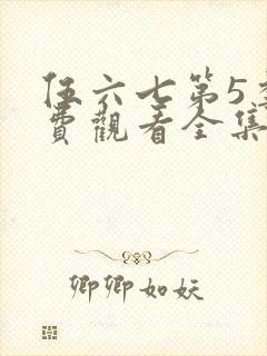 伍六七第5季免费观看全集