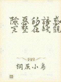 险恶的诱惑电影完整在线观看高清版