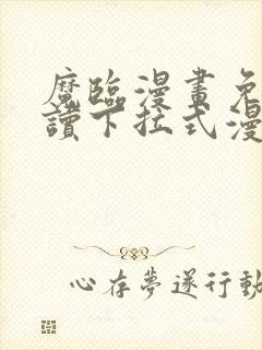 魔临漫画免费阅读下拉式漫画星球