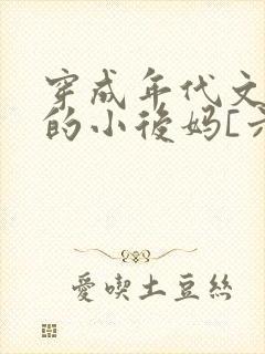 穿成年代文男主的小后妈[六零