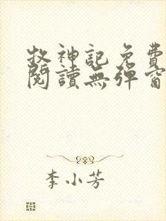 牧神记免费全文阅读无弹窗