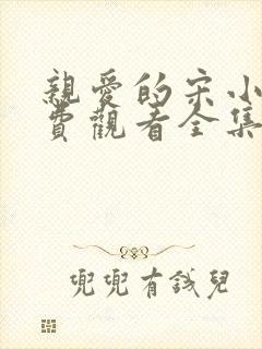 亲爱的宋小姐免费观看全集完整版