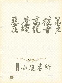 恶魔高校第一季在线观看免费完整