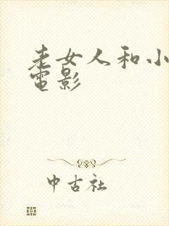 老女人和小伙的电影