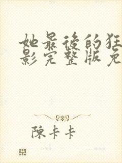 她最后的狂欢电影完整版免费观看