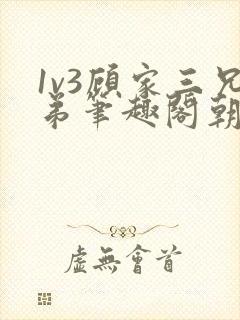 1v3顾家三兄弟笔趣阁朝森