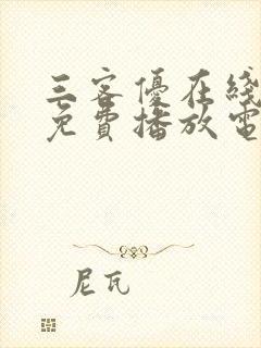 三客优在线观看免费播放电视剧封面