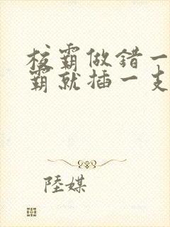 校霸做错一题学霸就插一支笔