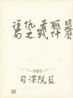 复仇者联盟4终局之战什么时候上映的