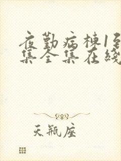 夜勤病栋1到6集全集在线观看动漫封面