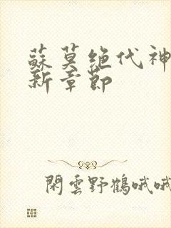 苏莫绝代神主最新章节