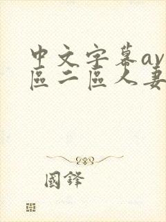 中文字幕av一区二区人妻封面