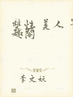 双性 美人 笔趣阁