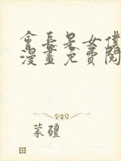 会长是女仆大人漫画免费阅读漫画