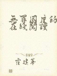 无罪国度的小说在线阅读