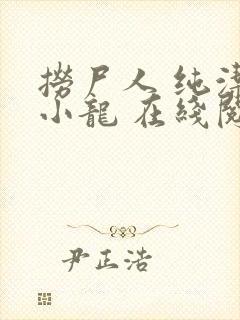 捞尸人 纯洁滴小龙 在线阅读