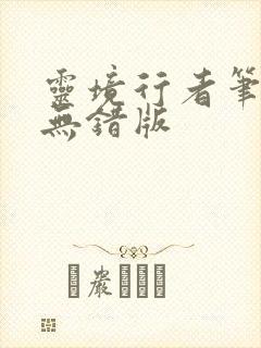 灵境行者笔趣阁无错版