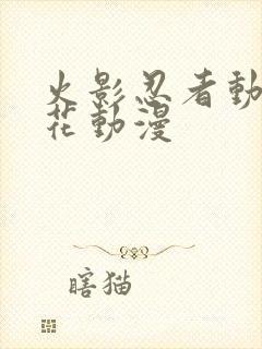 火影忍者动漫樱花动漫