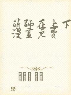 萌师在上下拉式漫画免费封面