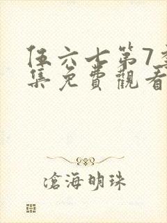 伍六七第7季全集免费观看封面