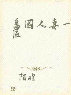 岛国人妻一二三区